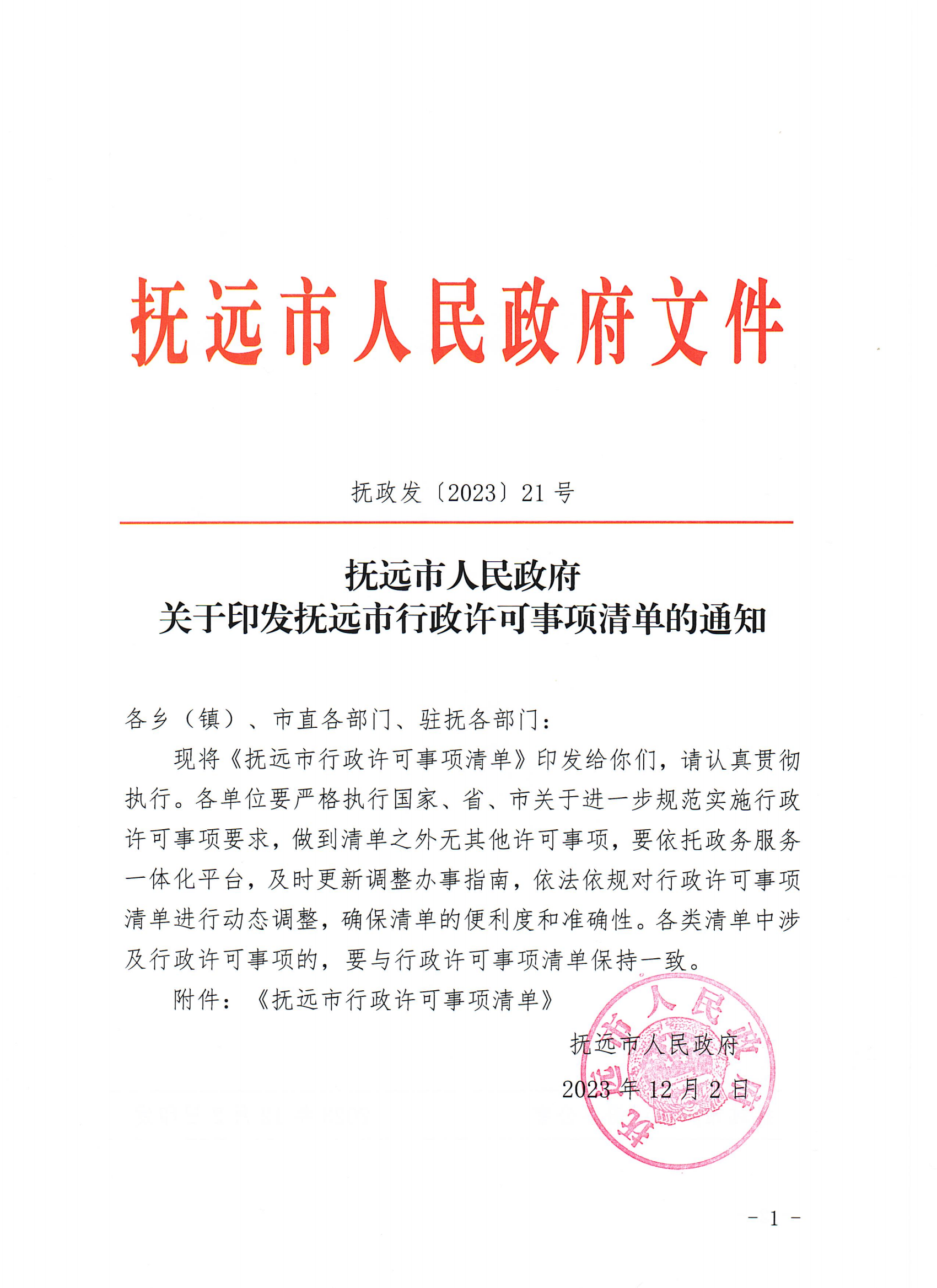撫政發(2023)21號_00.png